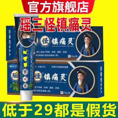 瑶三怪镇痛灵官方旗舰店正品姚家一绝姚本仁苗三怪直播同款6xb