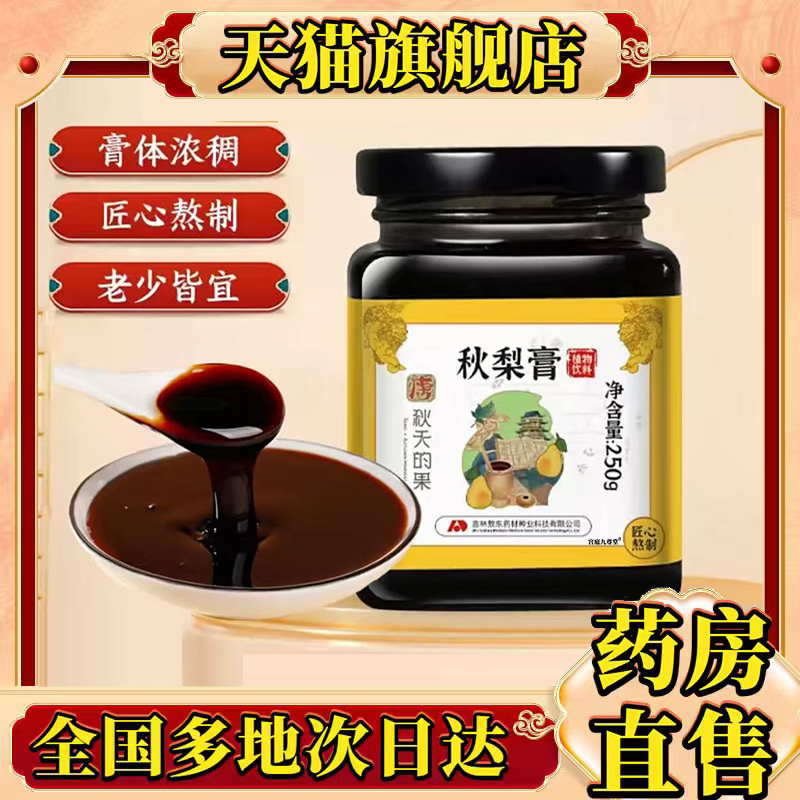 秋梨膏官方旗舰店正品护嗓润肺滋养植物饮料直播同款药房直售0CL