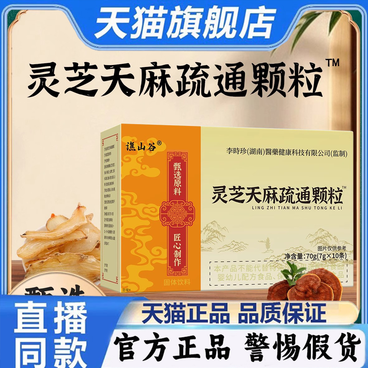 谯山谷灵芝天麻疏通颗粒官方旗舰店正品草本萃取科学配比1py