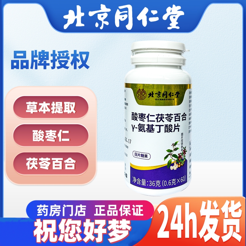 同仁堂酸枣仁茯苓百合氨基丁酸片