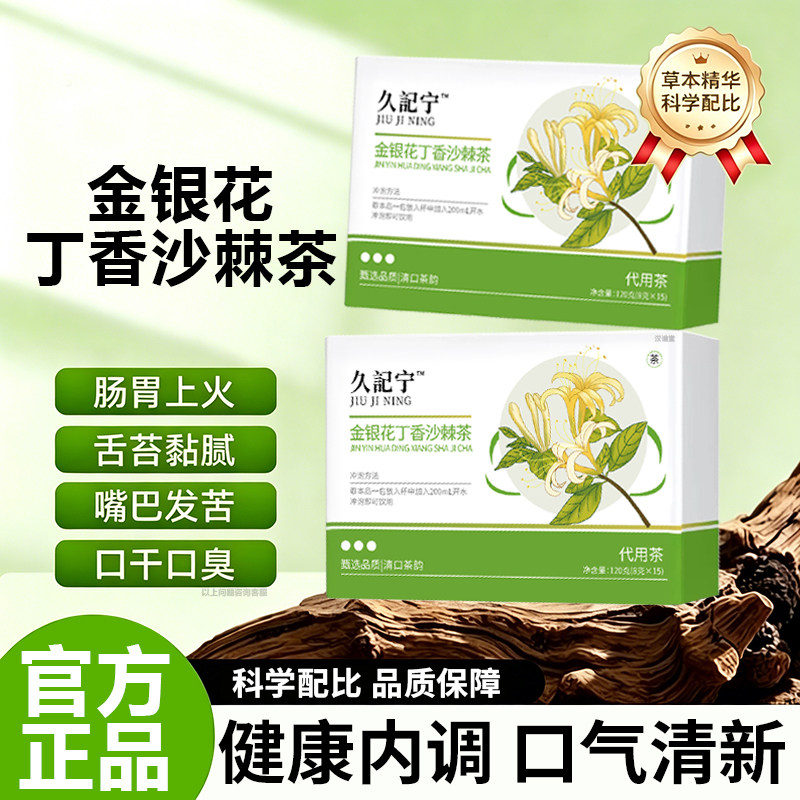 久記宁金银花丁香沙棘茶官方正品旗舰店九纪口苦口干调理口气茶kk