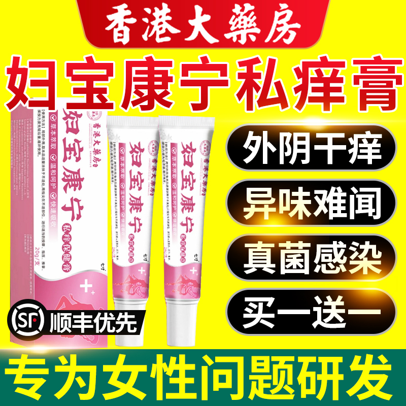 妇宝康宁私痒膏宝妇康女性外阴痒
