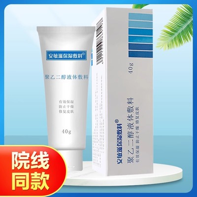安敏滋保湿敷料聚乙二醇液体敷料保湿修护屏障锁水皮肤旗舰正品uu