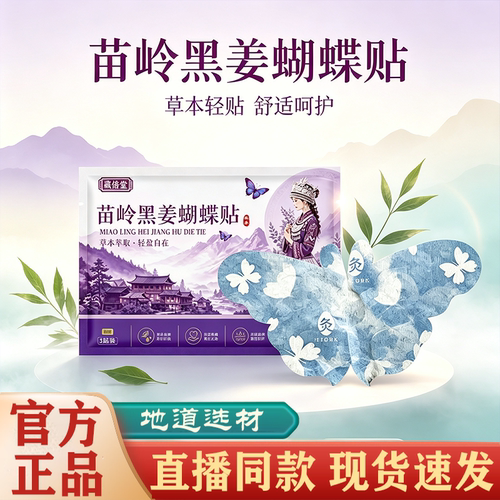 藏倍堂苗岭黑姜蝴蝶贴腹部贴官方旗舰店正品暖腰温灸腰腹暖贴FC