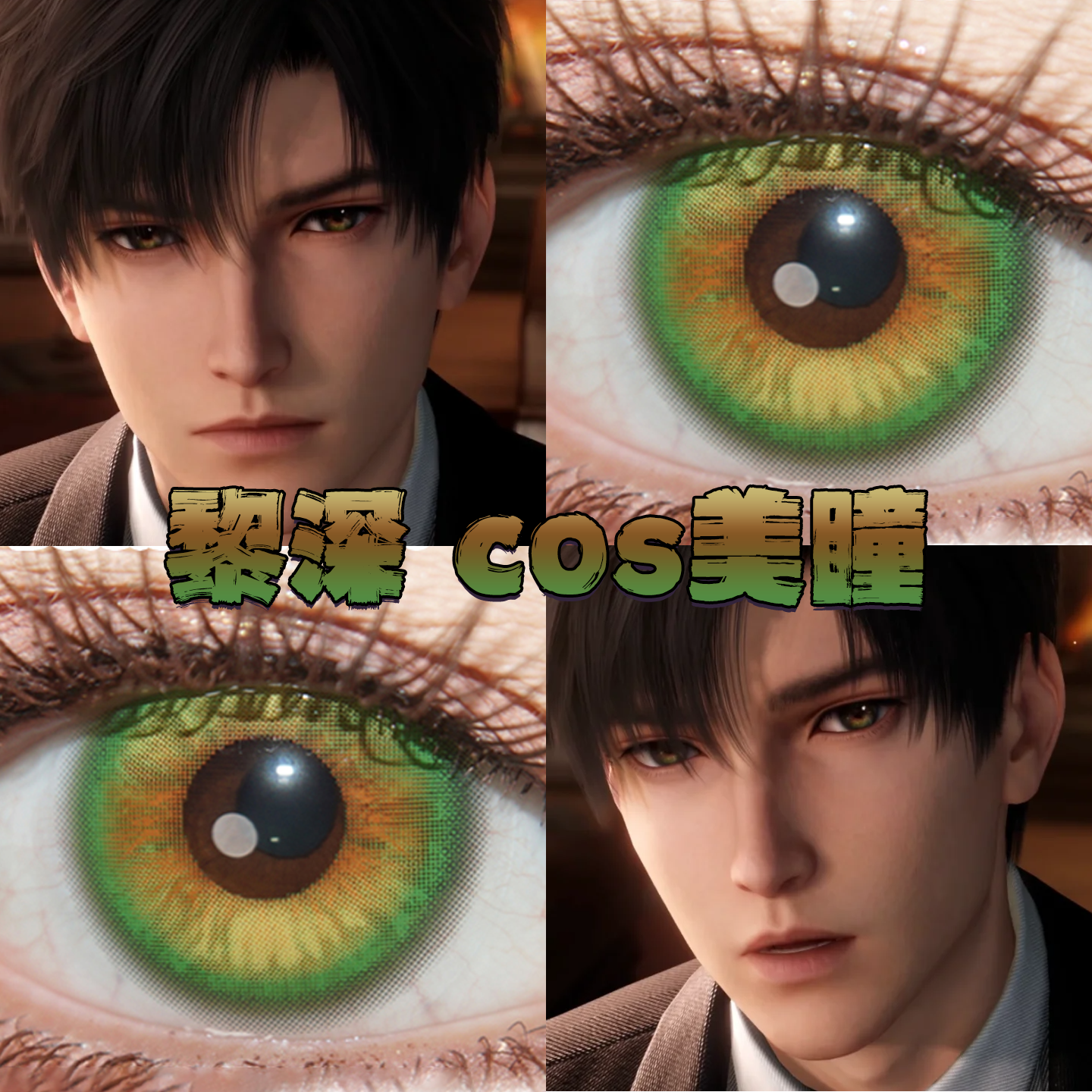 黎深美瞳cos日半年抛恋与深空永冻誓言翠影金绣球绿境感应栋bs