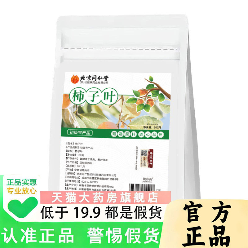 北京同仁堂朕皇柿子叶晒干泡水喝代用茶官方旗舰店正品直售1PY