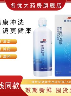 欧普康视镜特舒冲洗液360ml角膜塑形镜OK镜硬镜RGP护理液MT