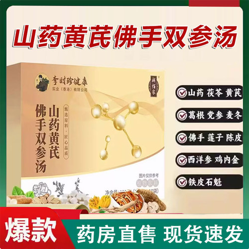 李时珍山药黄芪佛手双参汤植物萃取草本鸡内金石斛官方旗舰店2LC