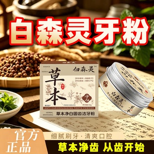 白森灵林草本牙粉黑森林官方正品旗舰店灵牙粉植物草本萃取4tm