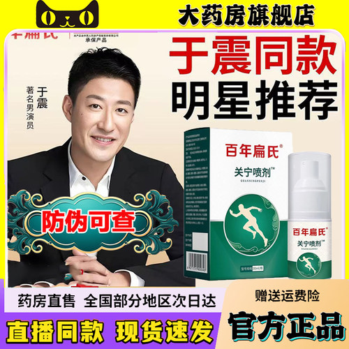 百年扁氏关宁喷剂官方旗舰店正品植物萃取直播同款大药房直售6wq