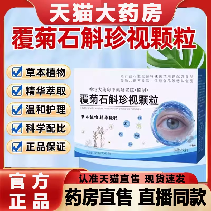 覆菊石斛珍视颗粒官方旗舰店正品草本植萃温和滋养舒缓护眼饮2py