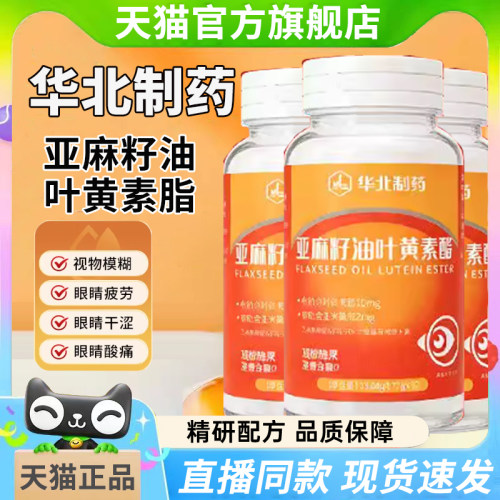 华北制药亚麻籽油叶黄素酯老人成人叶黄素酯旗舰店正品7tm