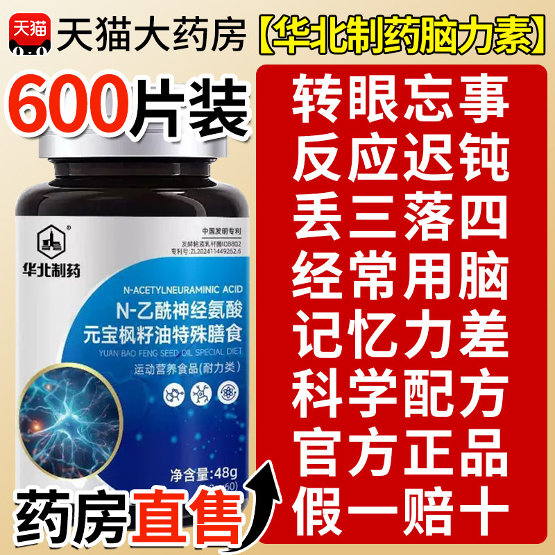 华北制药脑力素官方旗舰店N-乙酰神经氨酸元宝枫籽油脑力片xl