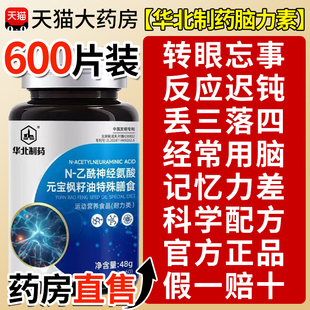 华北制药脑力素官方旗舰店N-乙酰神经氨酸元宝枫籽油脑力片xl