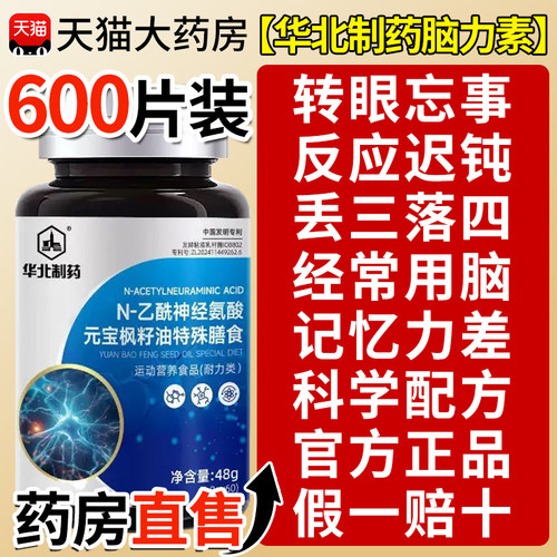 华北制药脑力素官方旗舰店N-乙酰神经氨酸元宝枫籽油脑力片xl