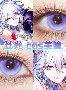 爻光cos美瞳紫色日半年抛崩坏星穹铁道高光月球紫小魔女紫舒bs