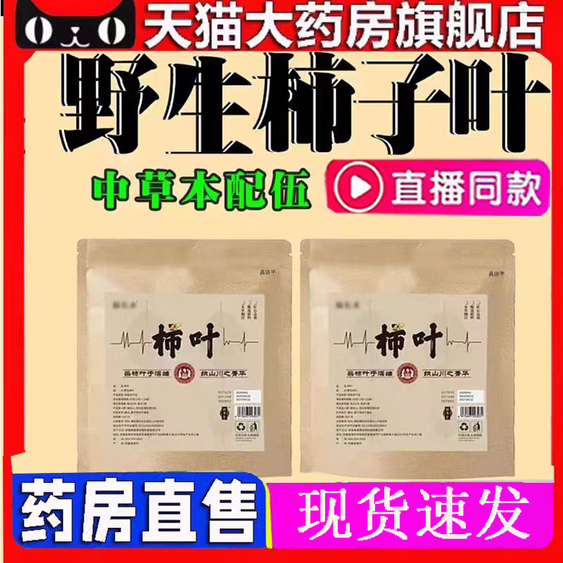 野生柿子叶鲜摘柿叶晒干用官方旗舰店正品直播同款药房直售2mn
