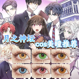 月之神坛美瞳cos日半年抛秀荷蝶与歌浮光鎏金薄荷茶绿正品栋bs