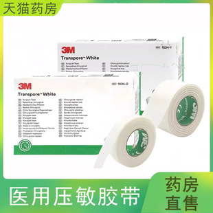 3M医用胶带透气低敏皮肤外用胶布1534固定胶布正品大药房wy