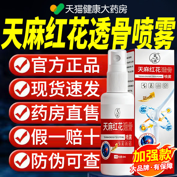 苗九洲天麻红花透骨喷雾官方旗舰店颈肩腰腿酸痛喷剂关节疼痛er