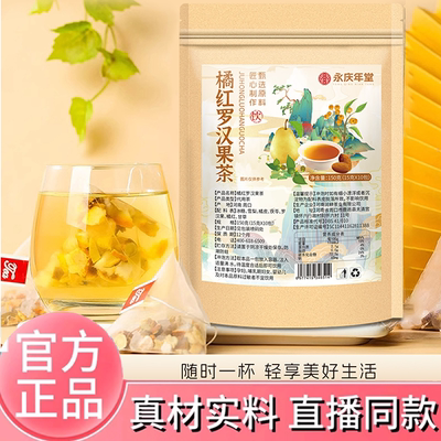 永庆年堂橘红罗汉果茶独立三角包官方旗舰店橘红雪梨茶药房售2HV