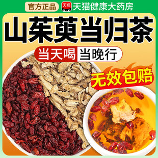 山茱萸当归组合朱庾肉泡水喝的功效与作用茶包加独立包装中药材xl