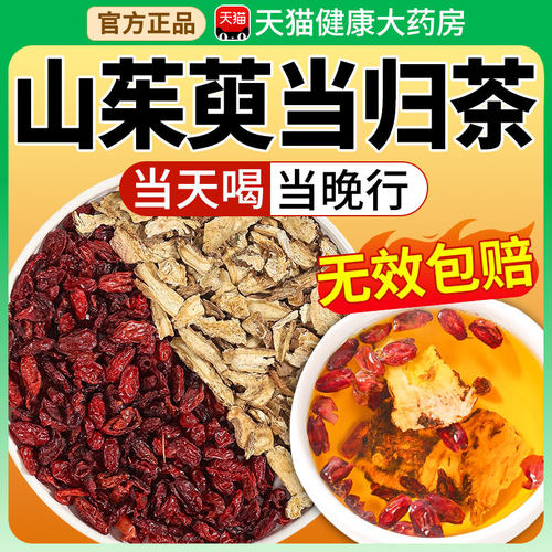 山茱萸当归组合朱庾肉泡水喝的功效与作用茶包加中药材6克9克xl