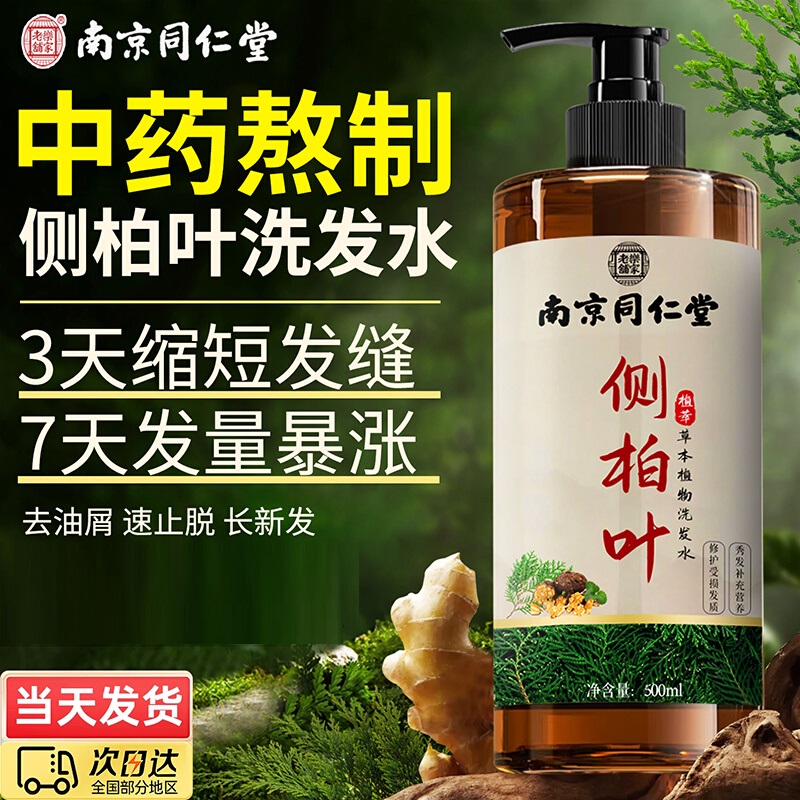 同仁堂侧柏叶洗发水防脱固发生姜何首乌中药材生育发液洗头膏露aw