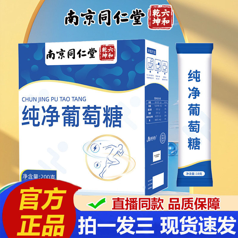 南京同仁堂六合乾坤纯净葡萄糖粉成人运动补充能量便携独立装2cq