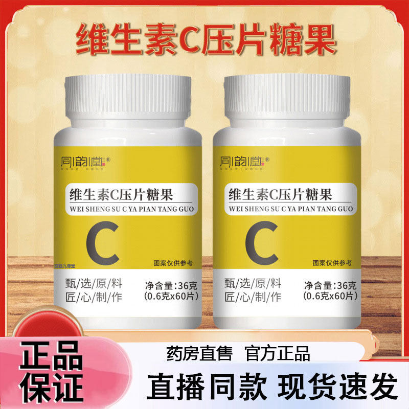 同韵堂维生素C压片糖果官方旗舰店正品草本萃取直播同款药房售2py