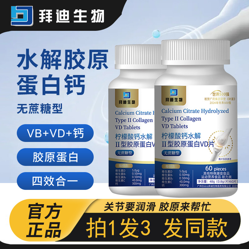 拜迪生物柠檬酸钙II型胶原蛋白片