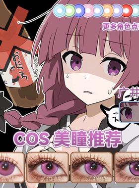 广井菊里cos美瞳日抛紫色孤独摇滚花火紫魔力紫光织紫奈良薰舒bs