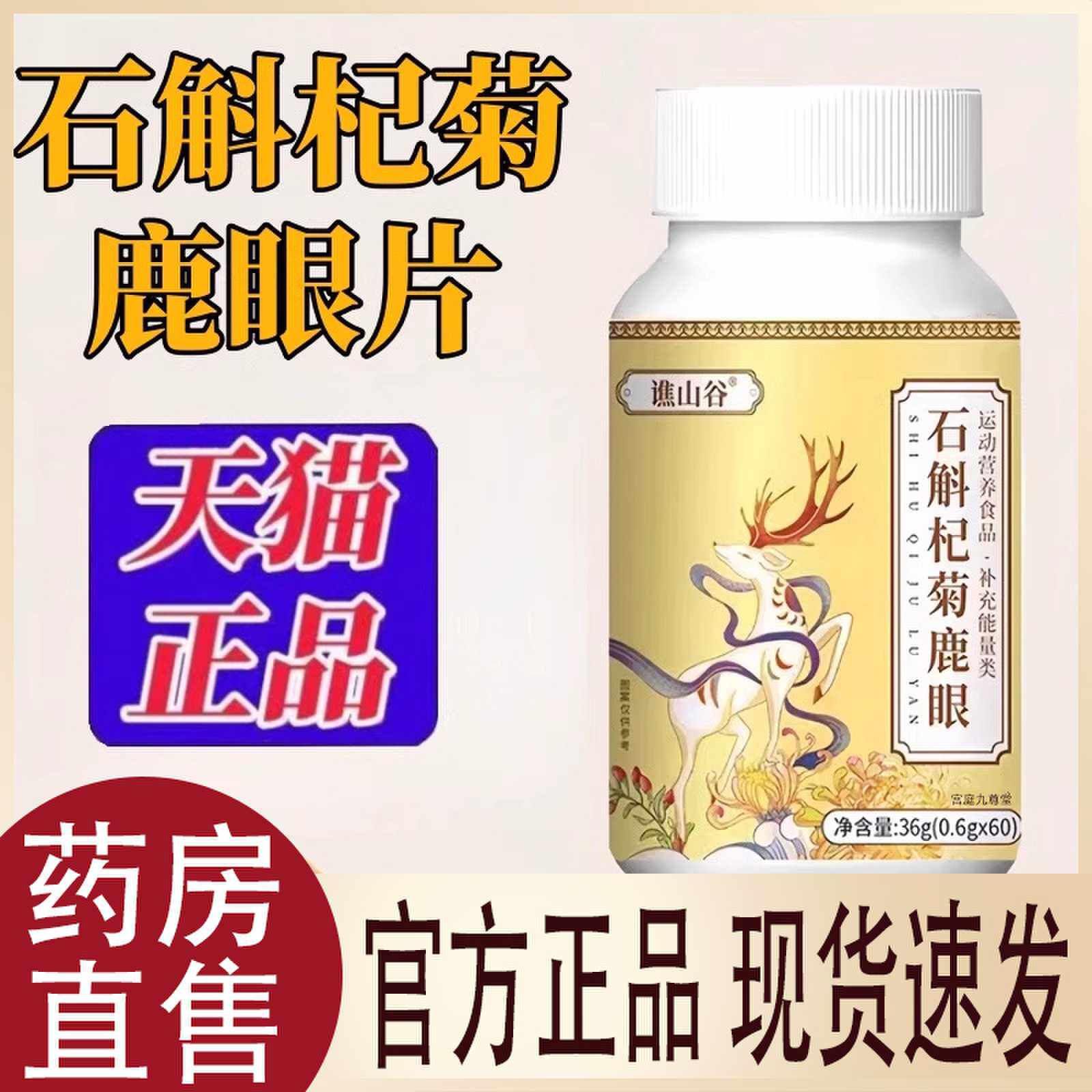 谯山谷石斛杞菊鹿眼片正品官方旗舰店升级款植物萃取直播同款1cj