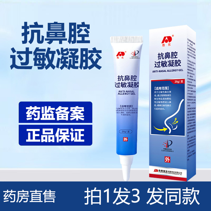 吉林敖东抗鼻腔过敏凝胶旗舰店
