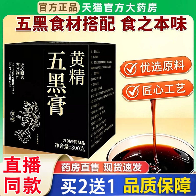途阳黄精五黑膏官方旗舰店正品养生五黑黄精膏黄金五黑膏BH图片
