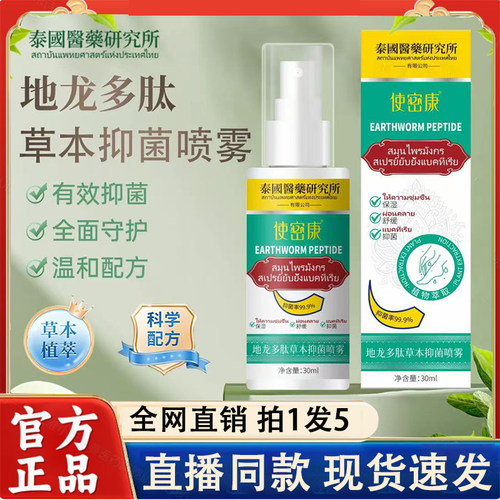 使密康地龙多肽草本抑菌喷雾剂手足护理脱皮官方旗舰店正品2LC