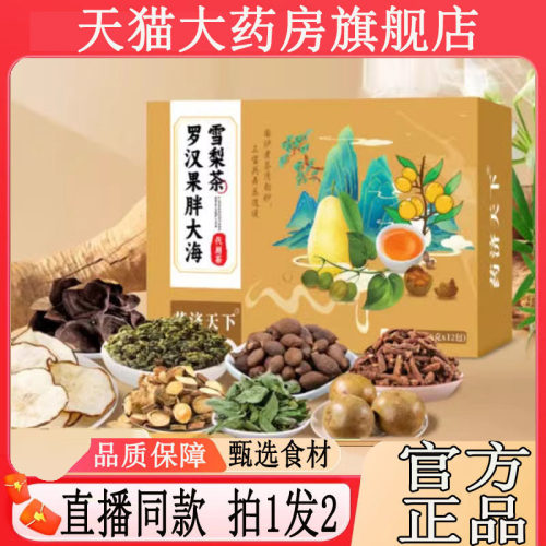 药济天下罗汉果胖大海雪梨茶官方旗舰店正品真材实料外用茶3BC