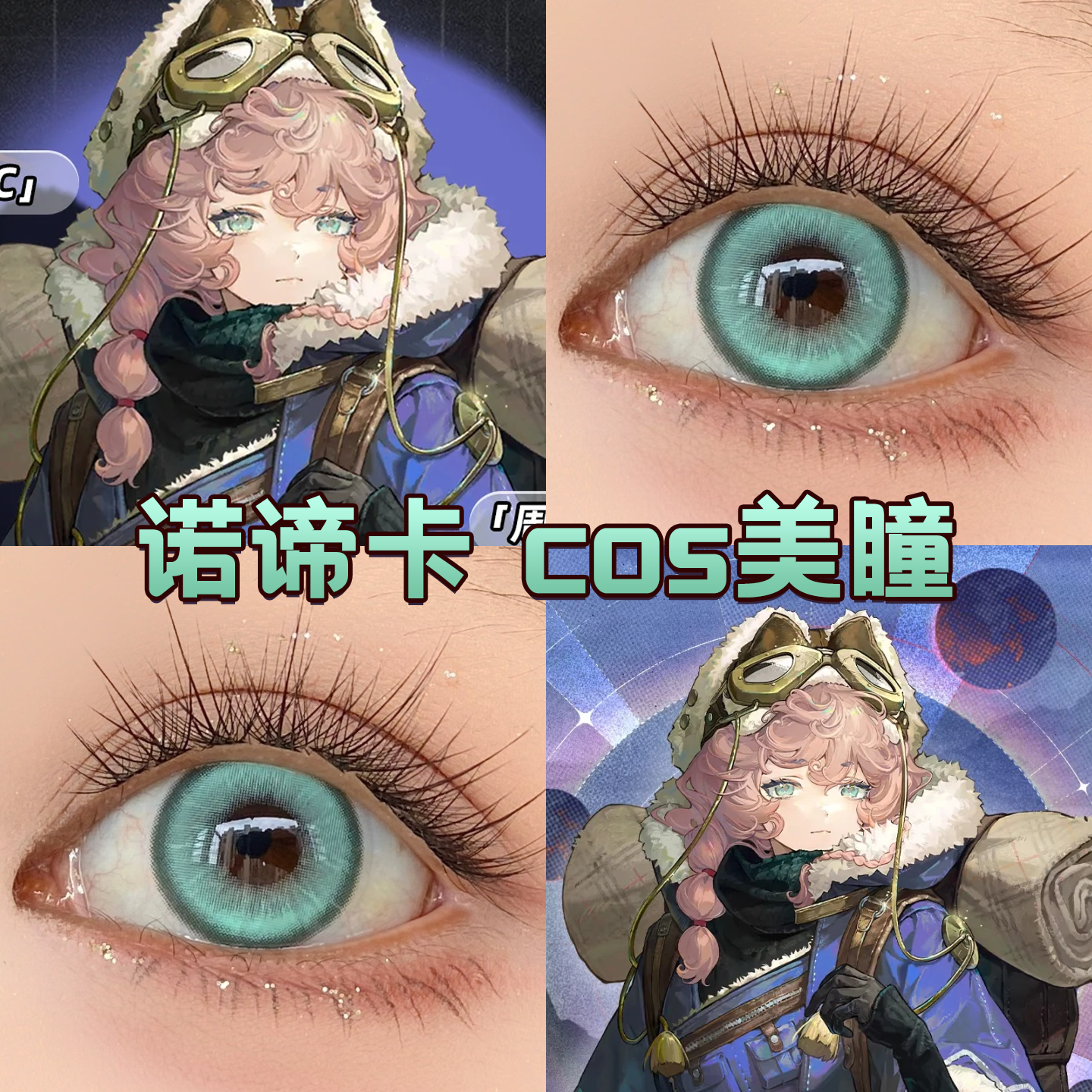 重返未来1999诺谛卡cos美瞳日半年抛救赎芭比奶冻冰球青正品舒bs