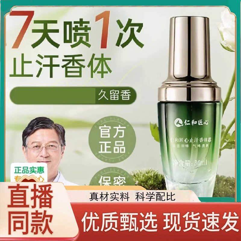 仁和匠心止汗香体露官方旗舰店正品异药房直售味止汗露女腋下3LC