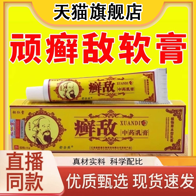 癣敌软膏15g成人草本抑菌