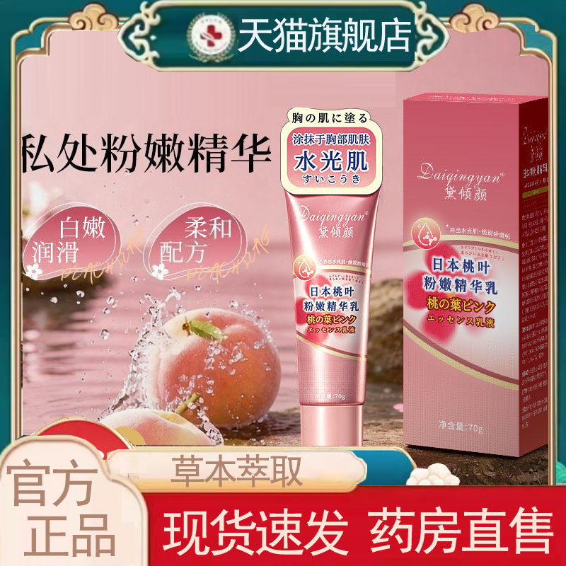 桃叶粉嫩精华乳官方旗舰店正品漂粉霜嫖粉霜身体乳直播款药房5yb