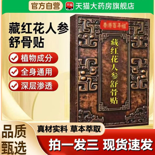 藏红花人参舒骨贴官方旗舰店颈肩腰腿关节膝草本萃取植物精华1LB
