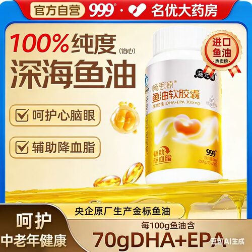 999深海鱼油软胶囊高纯度Omega3