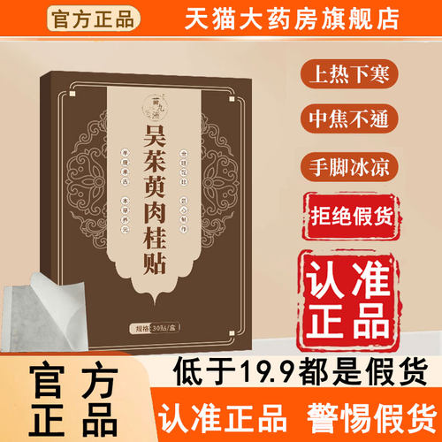 认准药房正品！吴茱萸肉桂足贴