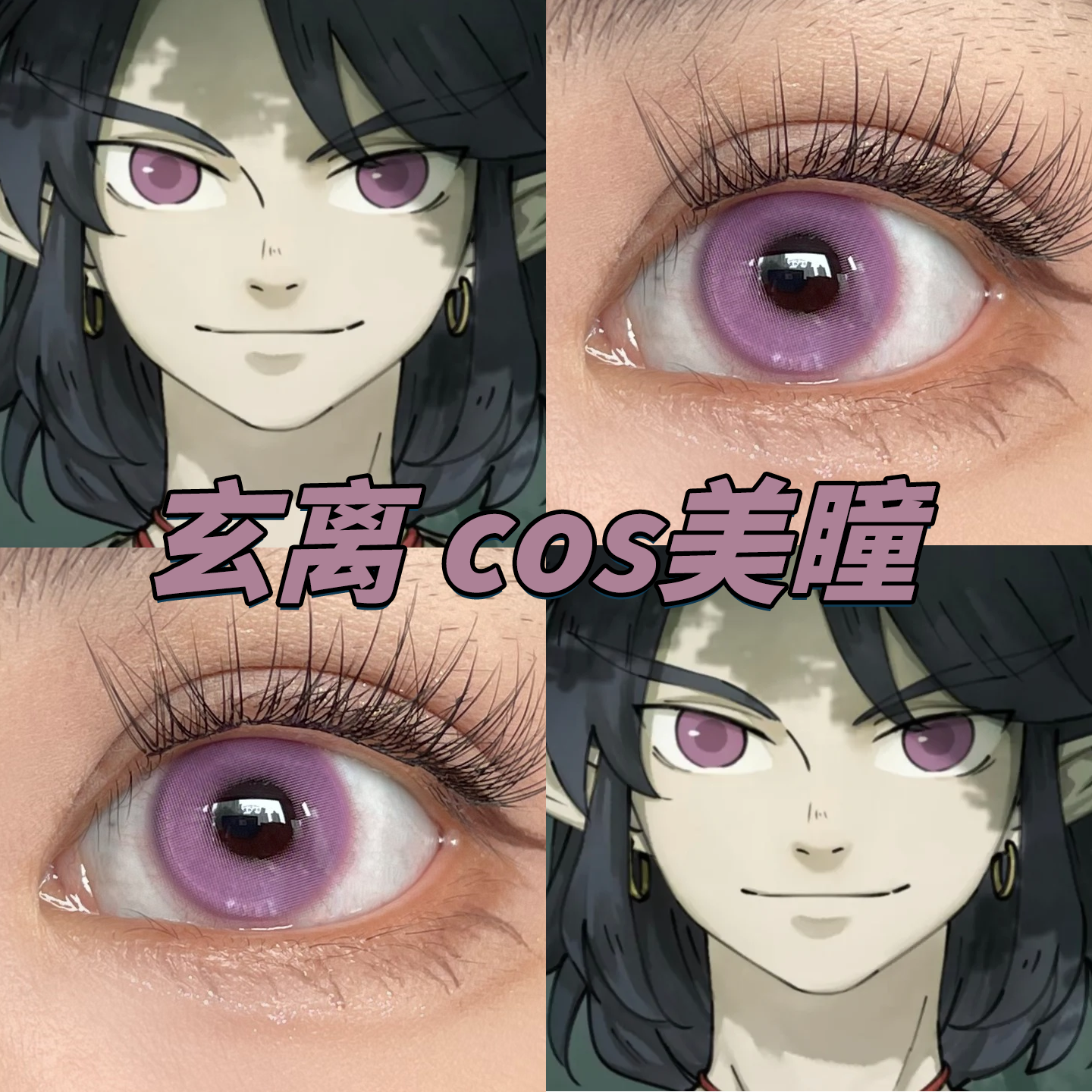 玄离美瞳cos日抛兰溪镇罗兰紫魅蝶旅人木槿紫茉色紫雷灵珠栋bs