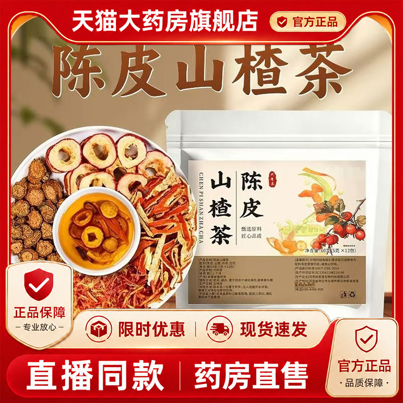 陈皮山楂茶官方旗舰正品党参红花陈皮山楂代用茶精选原材料1PY
