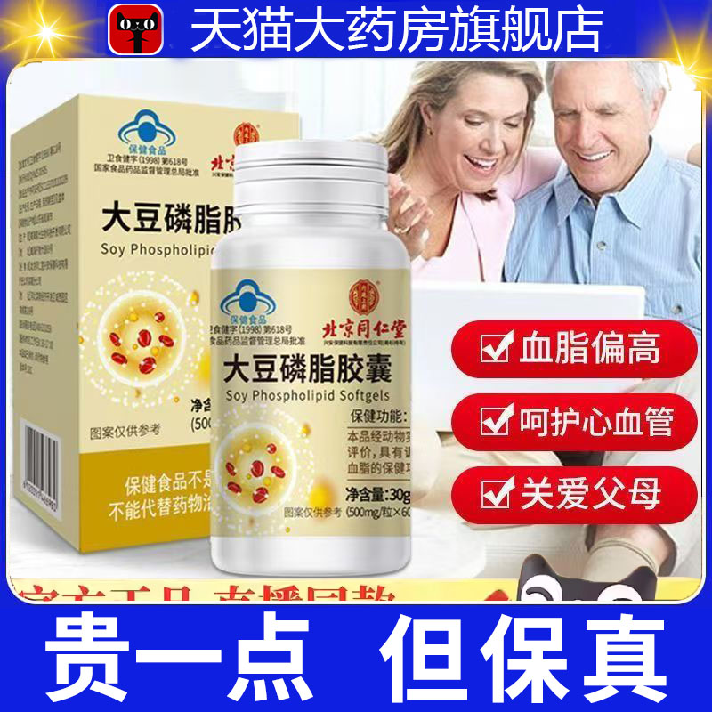 北京同仁堂大豆卵磷脂软胶囊旗舰店正品药房直售直播同款3dp