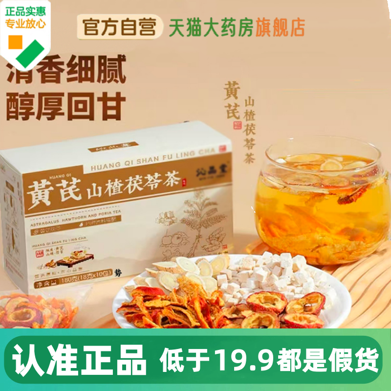 黄芪山楂茯苓茶现货速发
