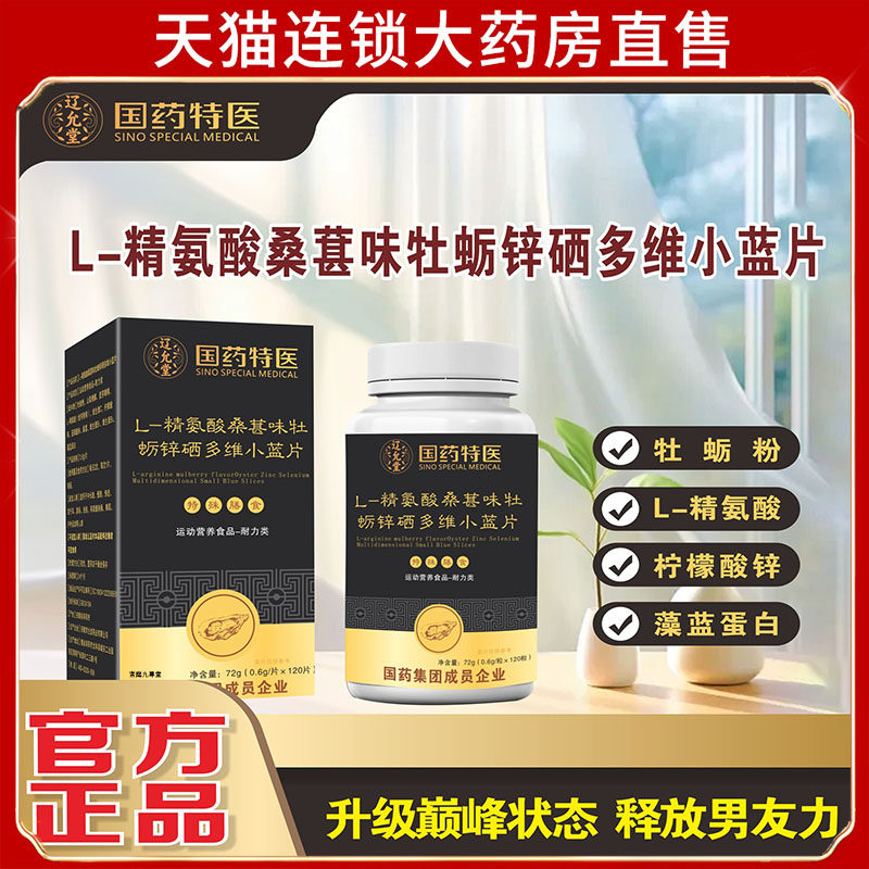 国药特医L-精氨酸牡蛎锌硒多维小蓝片运动营养食品天猫旗舰店7dp