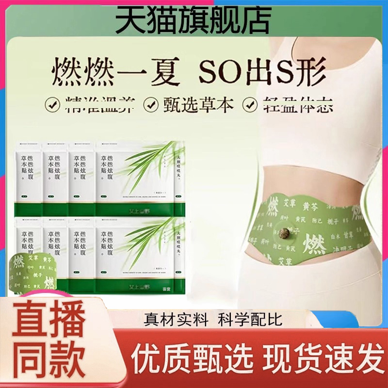 艾上山野燃燃炫腹草本贴官方旗舰店艾灸三伏肚脐贴直播款正品3LC